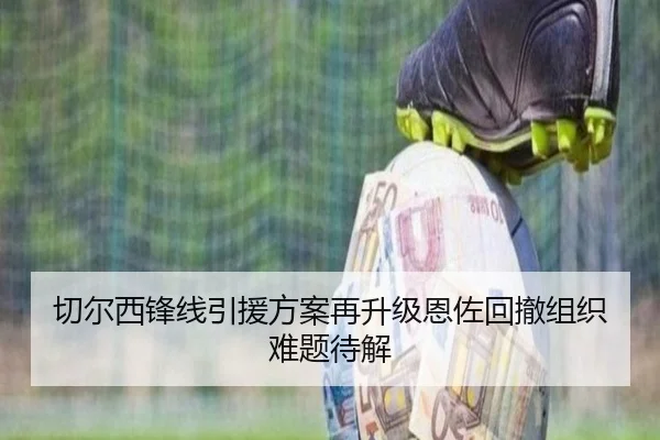 切尔西锋线引援方案再升级恩佐回撤组织难题待解（JIUYOU）