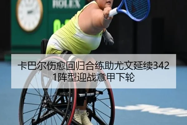 卡巴尔伤愈回归合练助尤文延续3421阵型迎战意甲下轮 | JIUYOU