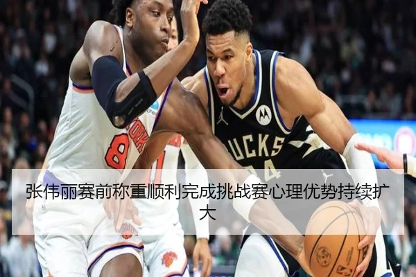 张伟丽赛前称重顺利完成挑战赛心理优势持续扩大（JIUYOU）